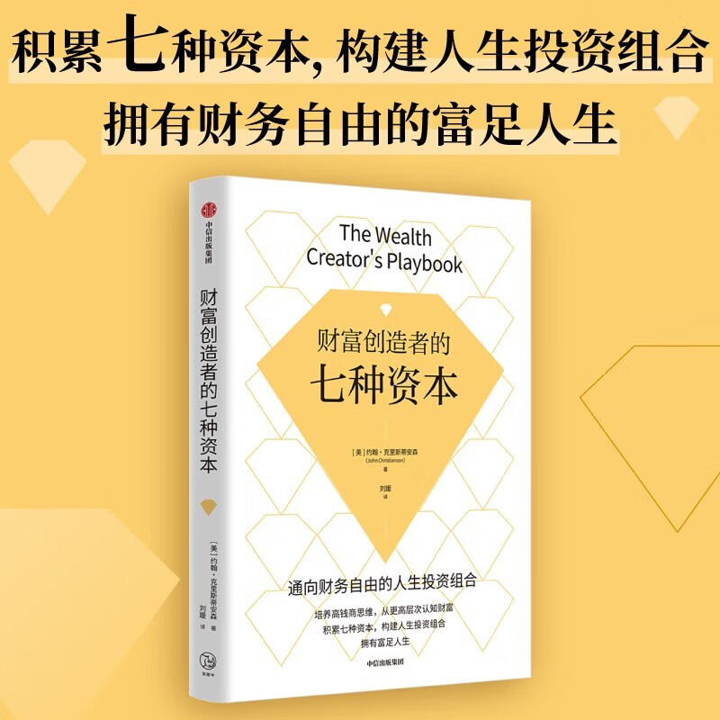 财富创造者的七种资本