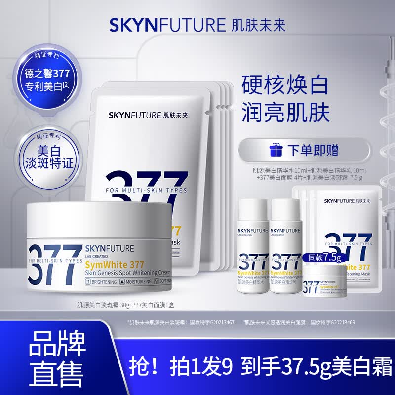 肌肤未来（SKYNFUTURE）377美白淡斑面霜淡化斑点男女士提亮肤色补水保湿滋润修护乳 377面霜30g+377面膜5片使用感如何?
