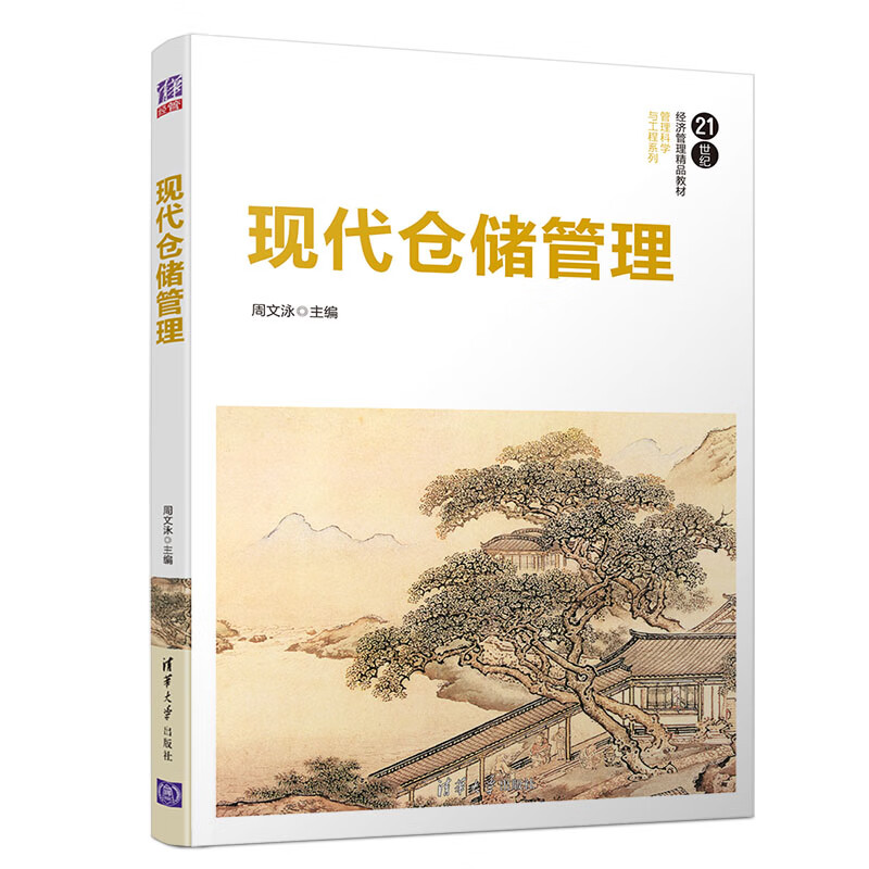 现代仓储管理（21世纪经济管理精品教材·管理科学与工程系列）