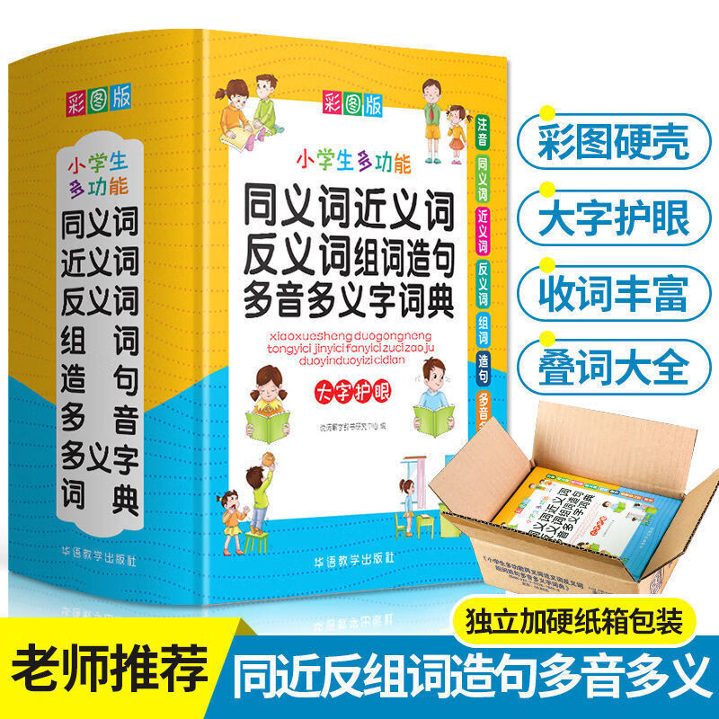 小学生字典成语词典英汉英语词典版组词造句同义词近义反义词 小学生多功能同义词近义词反义词词典