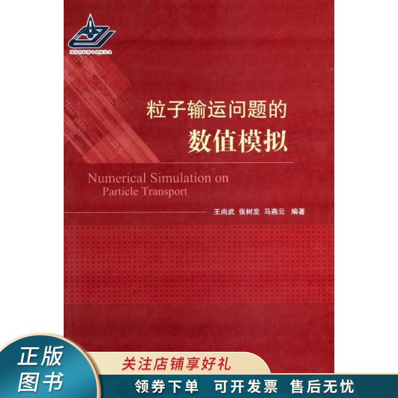 粒子输运问题的数值模拟 王尚武 【稀缺图书,放心购买】