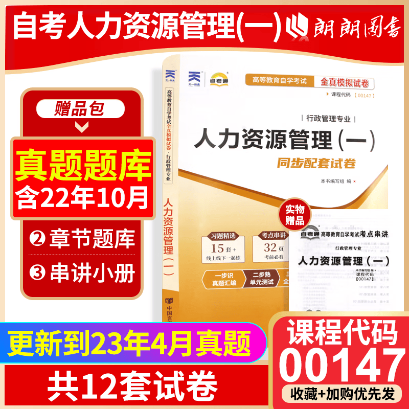 全新正版 00147 人力资源管理(一)自考通全真模拟试卷 赠考点串讲