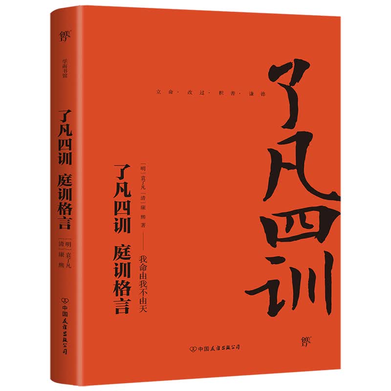了凡四训 庭训格言