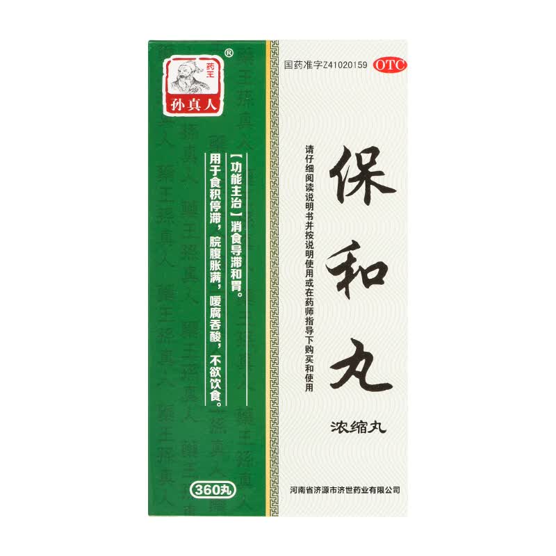 药王孙真人 保和丸360丸*1瓶/盒 1盒装