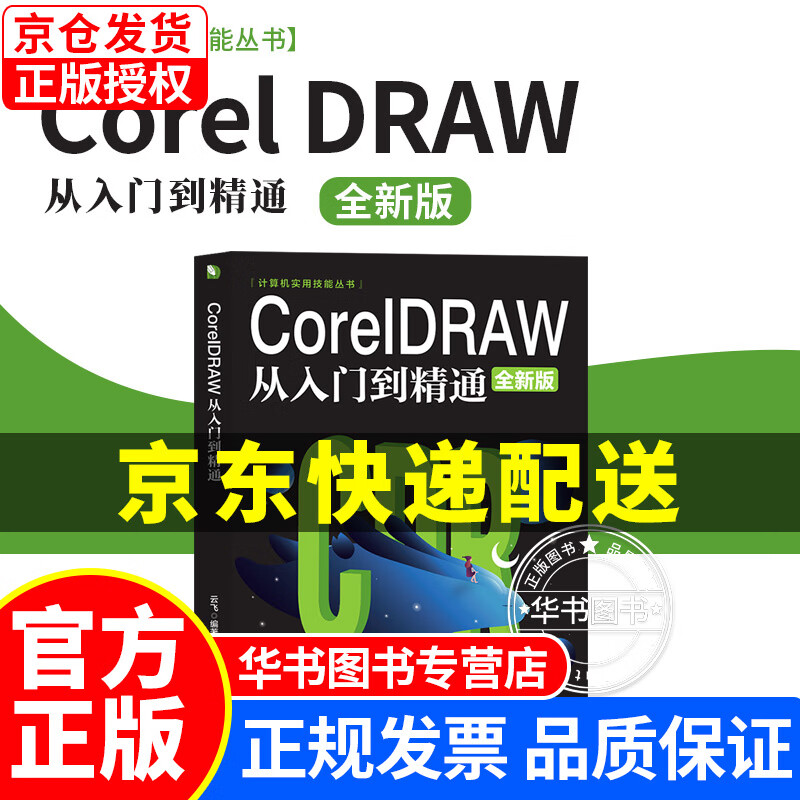 coreldraw从入门到精通 cdr教程书籍 coreldraw完全自学教程photoshop书p 套装