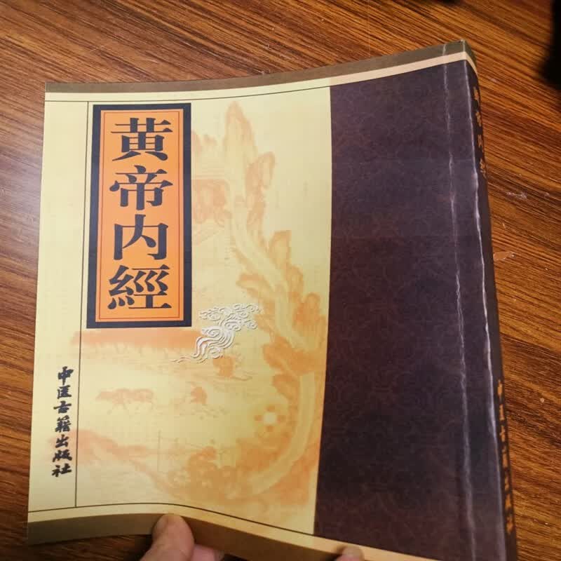 现货 黄帝内经 (唐)王冰注编 繁体竖排版 中医古籍出版社 , 2003