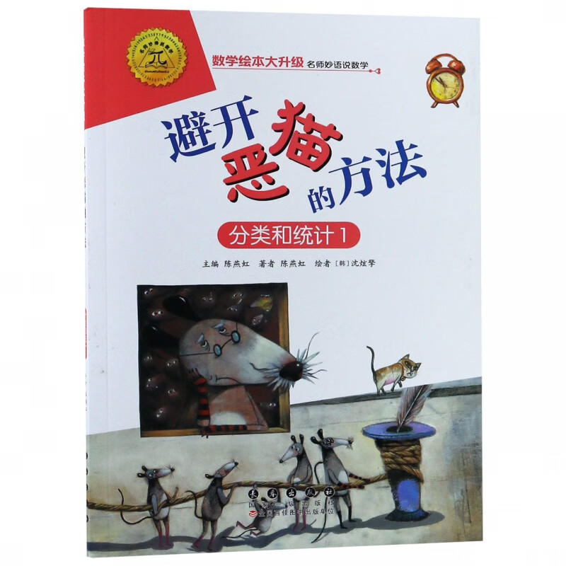 避开恶猫的方法(分类和统计1)/数学绘本大升级