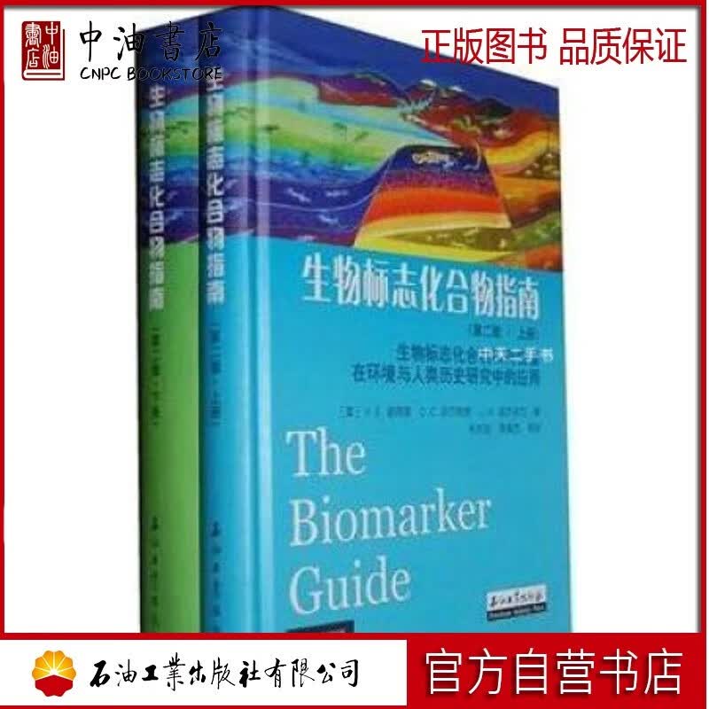 生物标志生物标志化合物指南（第二版·上下册） 石油工业出版社
