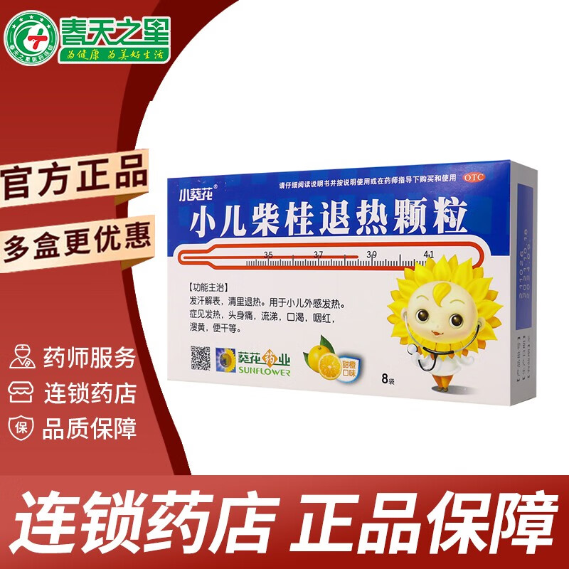 小葵花 小儿柴桂退热颗粒 5g*8袋 儿童退烧药 用于小儿发热 头痛 流涕