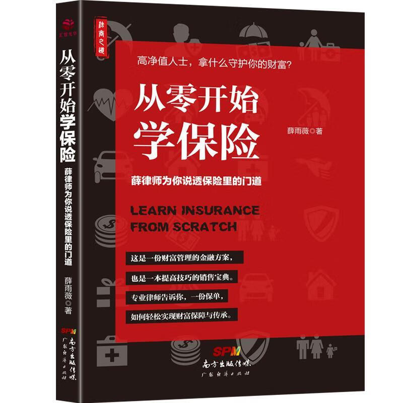 从零开始学保险 薛雨薇【正版】