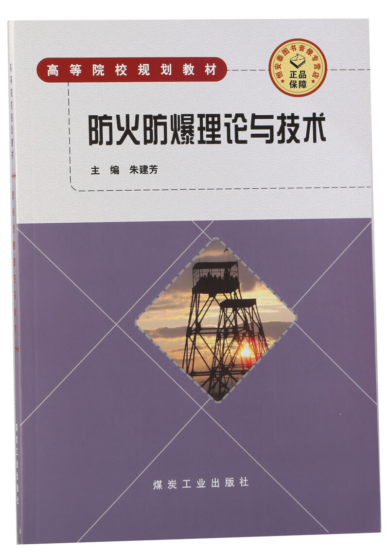 防火防爆理论与技术(高等院校规划教材)朱建芳主编