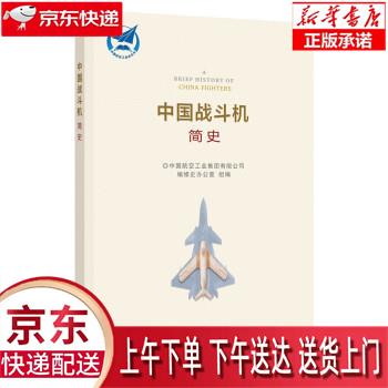 【全新正版送货上门】中国战斗机简史 修史办公室 著,中国航空工业集团有限公司,编修史办公室 航空工业出版社