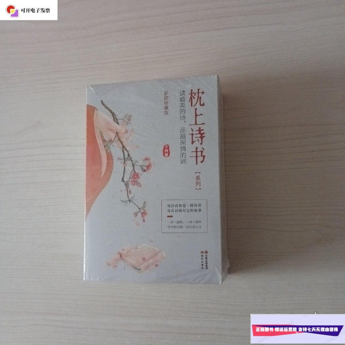 【二手9成新】枕上诗书系列(全四册) /徐若央 中国出版社