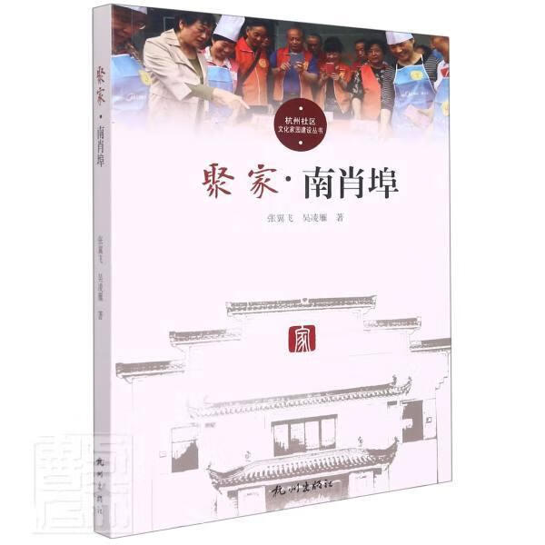 聚家(南肖埠)/杭州社区文化家园建设丛书张翼飞吴凌雁杭州出版社9787556515455/社会科学书