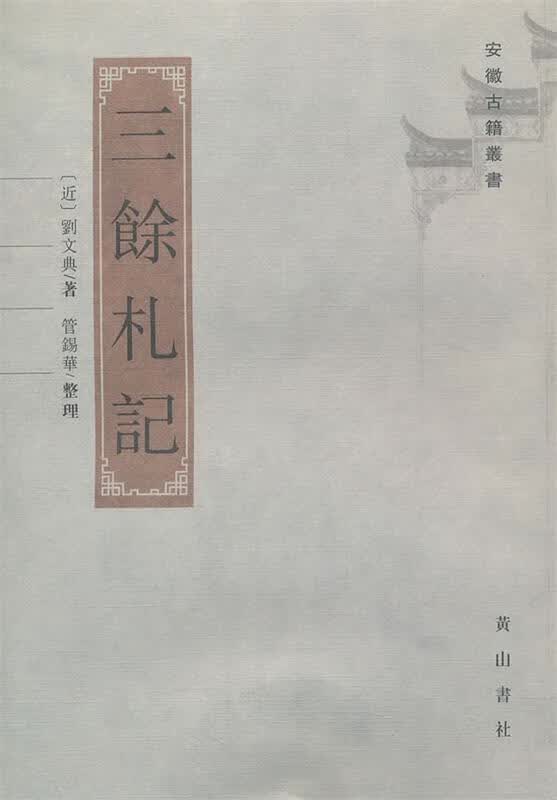 三余札记