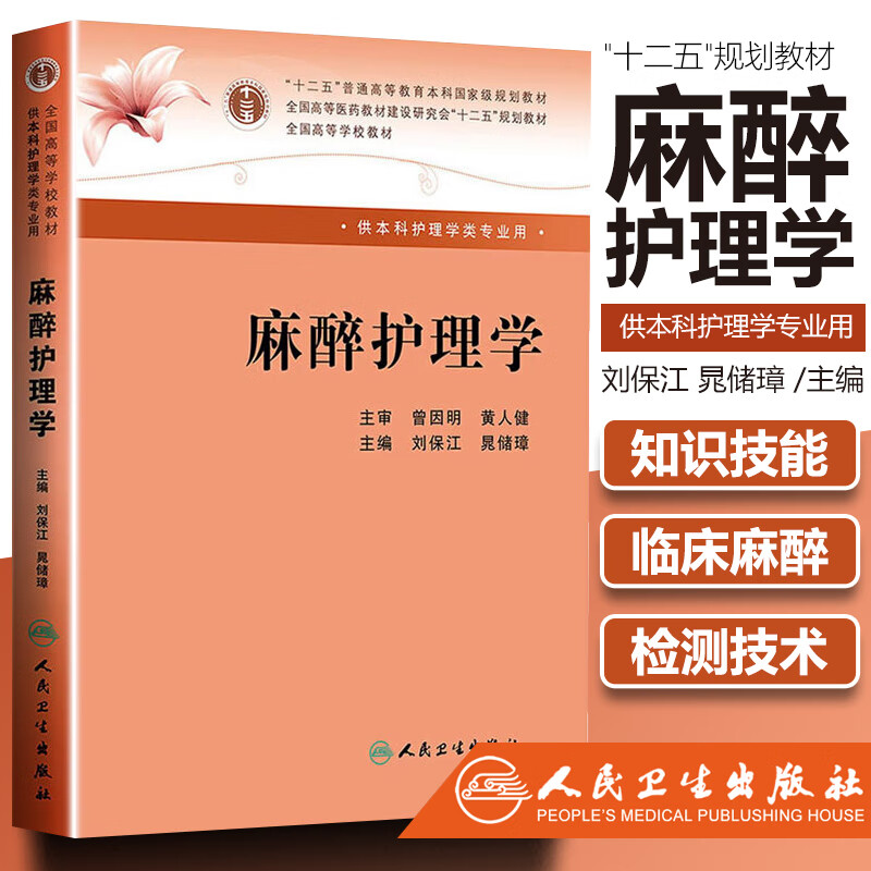 医学书正版 麻醉护理学 本科麻醉 刘保江 晁储璋 人民卫生出版社