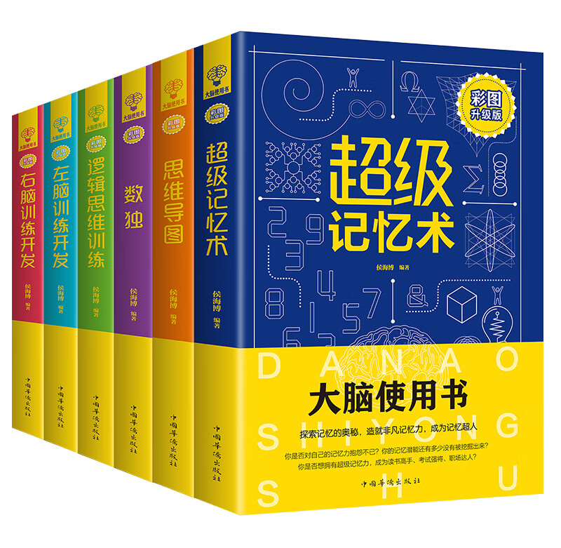 大脑使用书：超级记忆术，思维导图，数独，逻辑思维训练，左脑训练开发，右脑训练开发（彩图升级版）（套装全六册）详情图