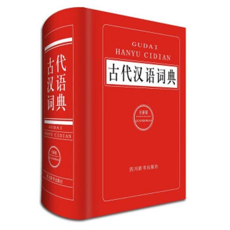 古代汉语词典