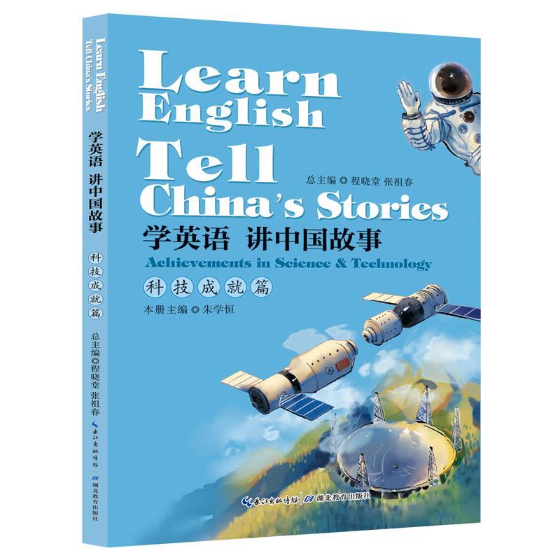 学英语 讲中国故事·科技成就篇【正版图书,放心购买】