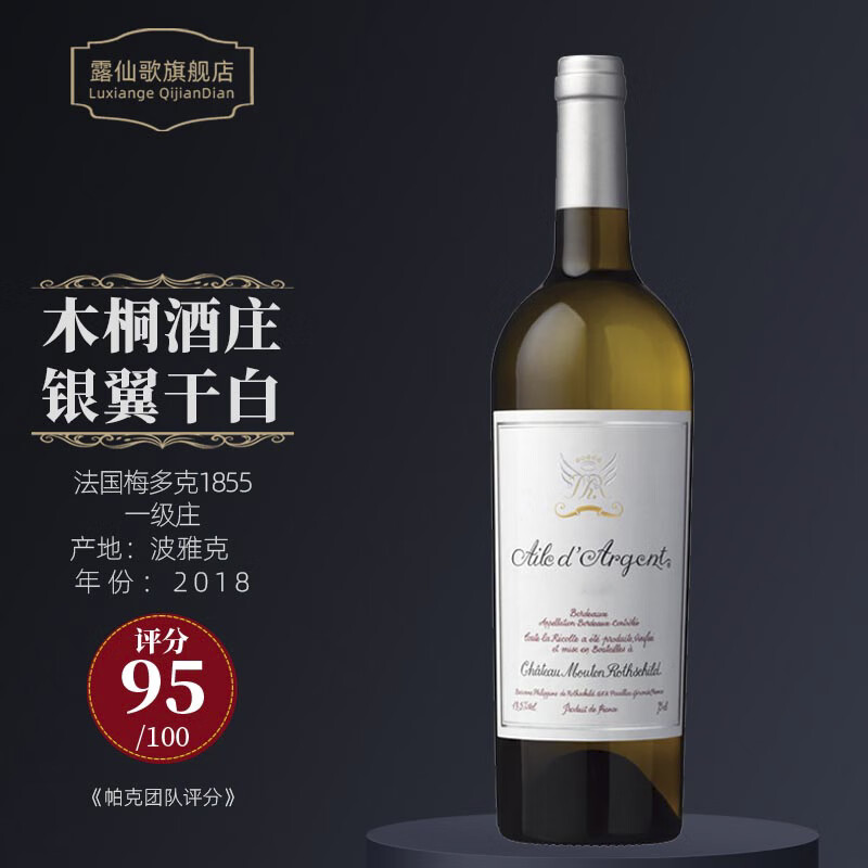 1855一级庄园原装进口木桐干白葡萄酒750ml年货送礼 木桐银翼干白2018