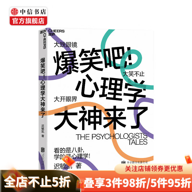 爆笑吧！心理学大神来了 迟毓凯著 心理学书籍