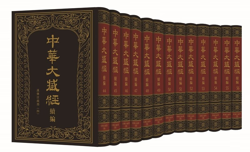 【京东配送正版】中华大藏经（汉文部分）·续编：汉传注疏部（四）（全13册·精装·繁体竖排） 正版