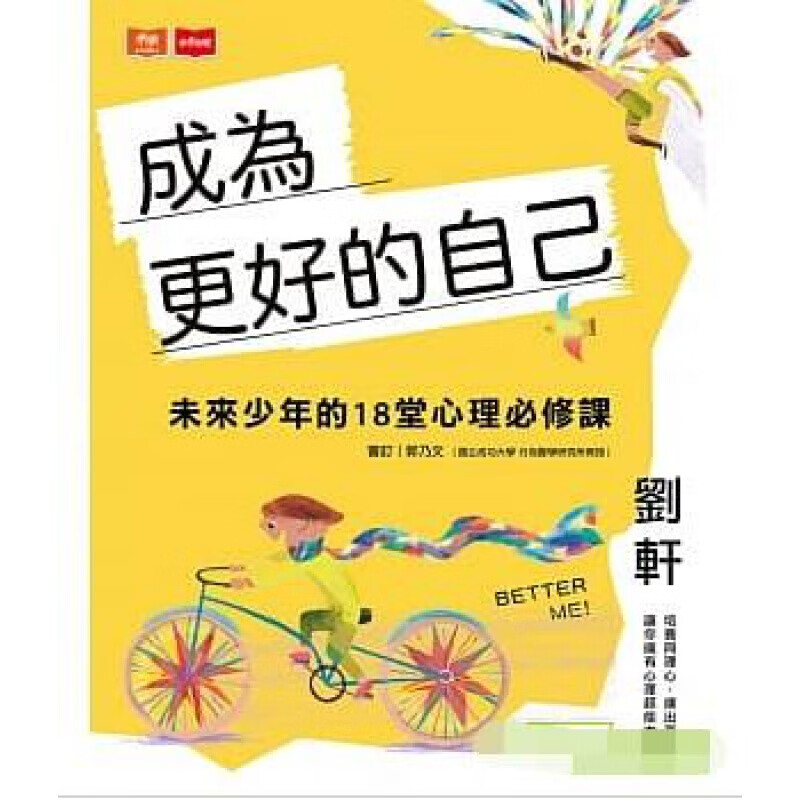 预订台版 成为更好的自己 青少年成长和心理读本提升正向心理素质子教养家庭教育绘本儿童