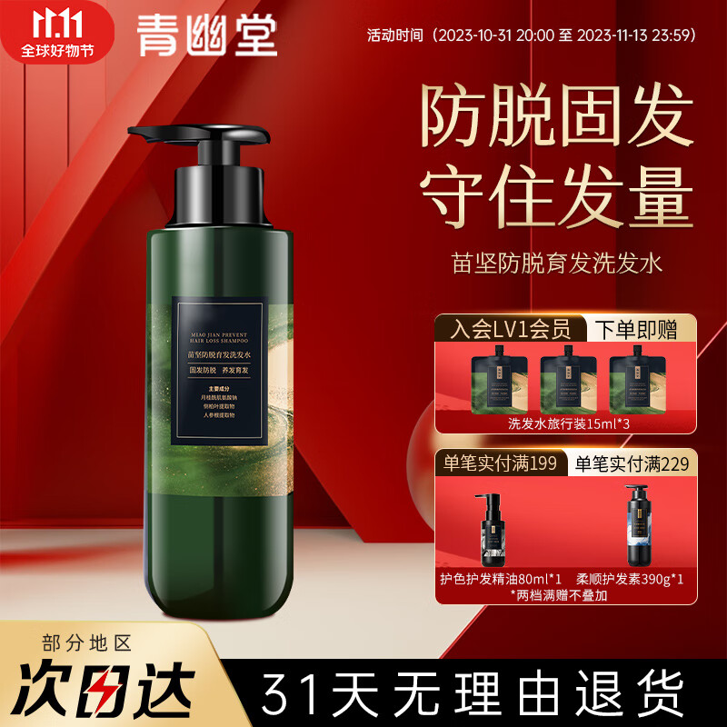 青幽堂苗坚防脱洗发水强韧育丰盈发际线洗发露控蓬松不油腻男女青幽棠 【建议多瓶使用】洗发水400ml属于什么档次？