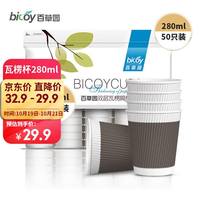 百草园一次性纸杯商务办公咖啡杯防烫双层隔热瓦楞杯奶茶杯280ml*50只装怎么看?