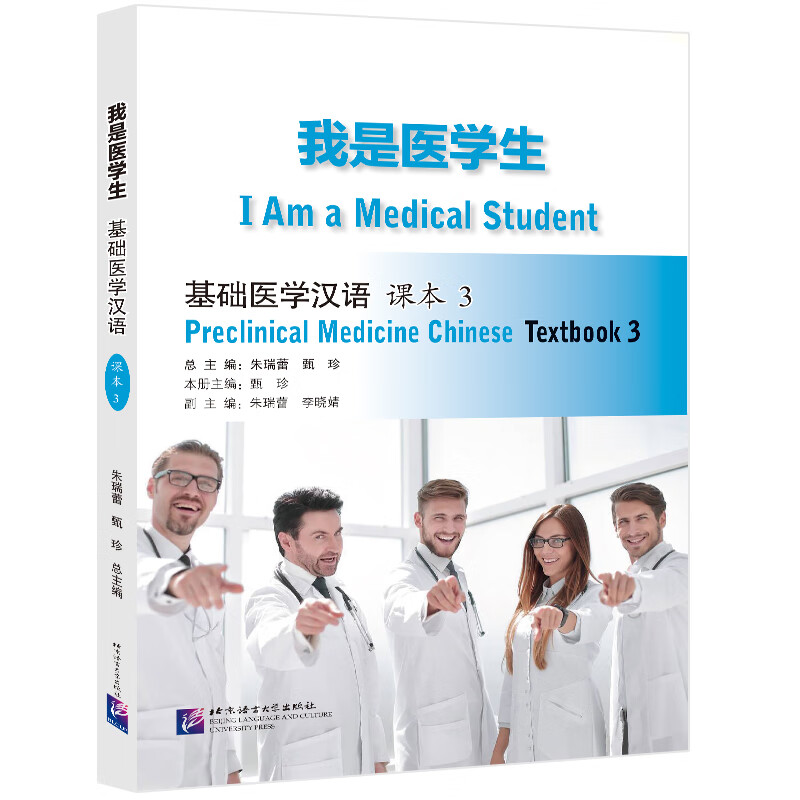 我是医学生：基础医学汉语 课本3
