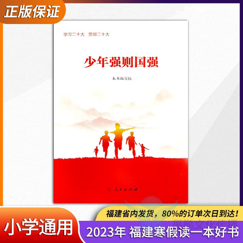少年强则国强 小学通用 2023年福建 寒假读一本好书 正版保证  正版