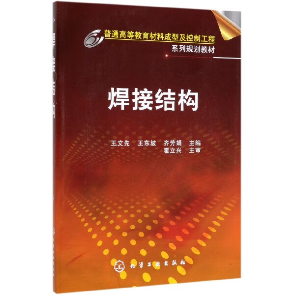 焊接结构(普通高等教育材料成型及控制工程系列规划教材)