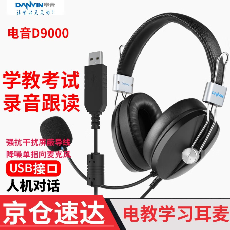 电音 D9000 学英语电脑耳机 头戴式带麦克风英语听力考试有线耳机 网课口语学习降噪笔记本耳麦电教学 USB接口 -内置声卡 听说考试降噪