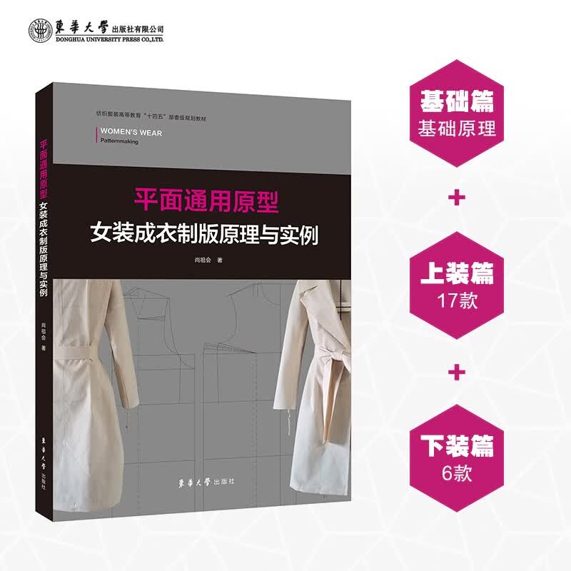 平面通用原型女装成衣制版原理与实例(纺织服装高等教育十四五部委级规划教材)