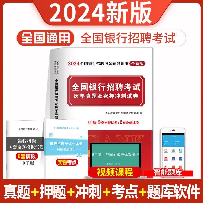 2024年全国银行招聘考试图书 校园招聘银行招聘笔试教材一本通历年真题题库中国人民工商农业发展交通建行 试卷