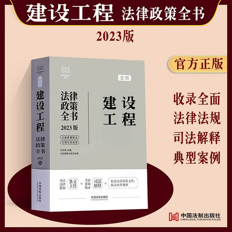 现货2023正版现货建设工程法律政策全书建筑施工建设工程招标投标施工合同司法解释法律法规条文解释建设工程承包施工安全法律书籍