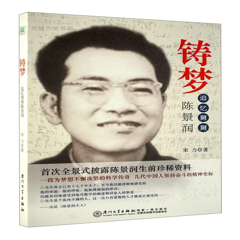 铸梦 追忆舅舅陈景润