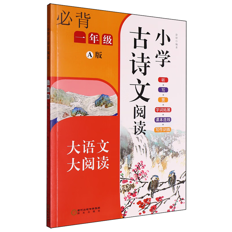 小学古诗文阅读.一年级A版