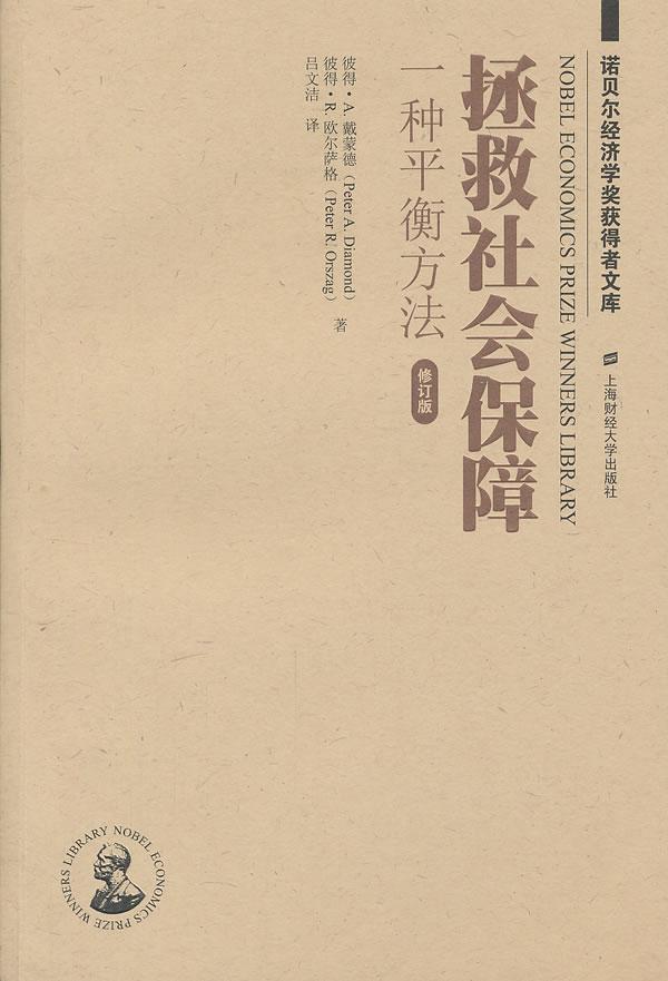 拯救社会保障:一衡方法/彼得·戴蒙德/社会科学/9787564213954
