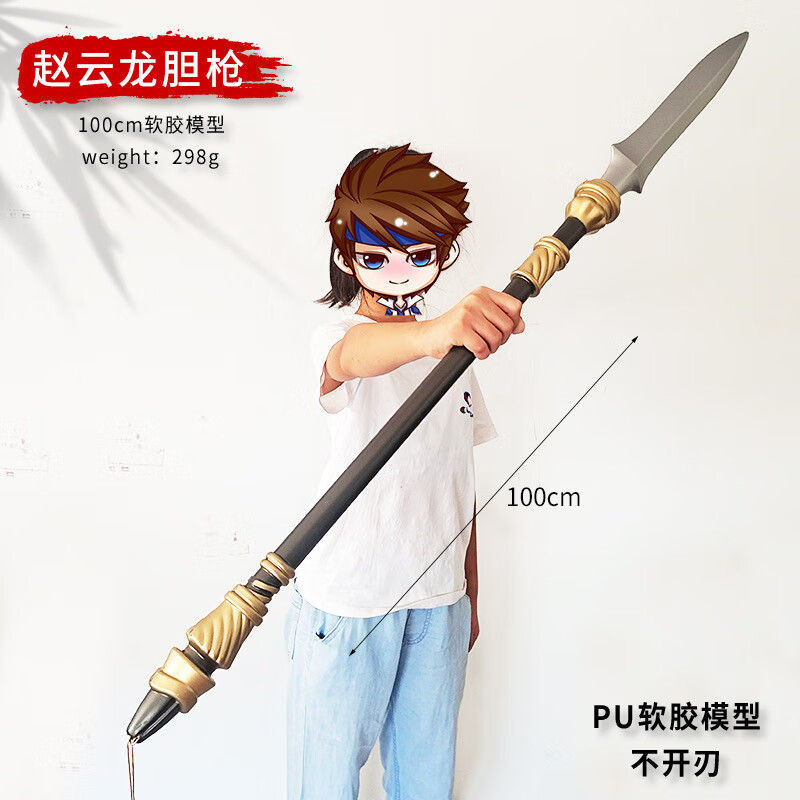 赵云豪龙胆长的枪大号1米橡胶儿童玩具武器模 赵云龙胆长的枪100(0
