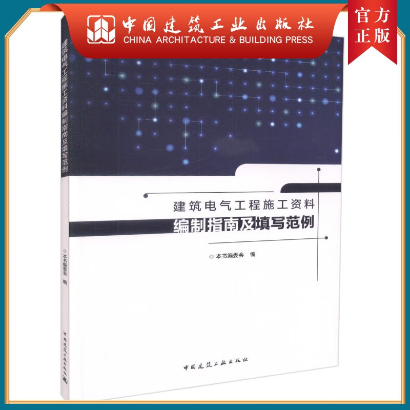 建工社正版 建筑电气工程施工资料编制指南及填写范例