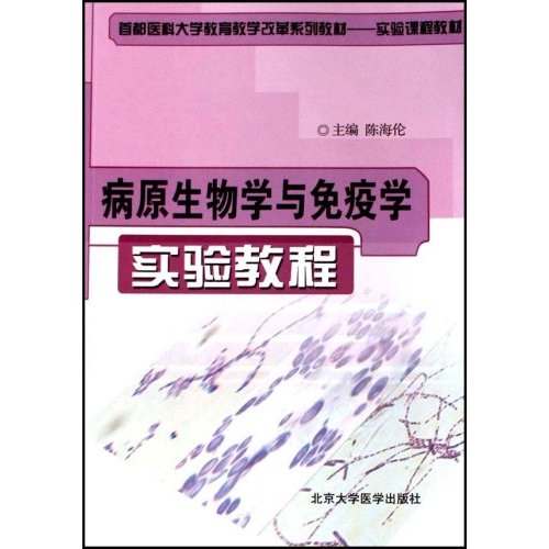 首都医科大学教育教学改革系列教材:病原生物学与免疫学实验教程