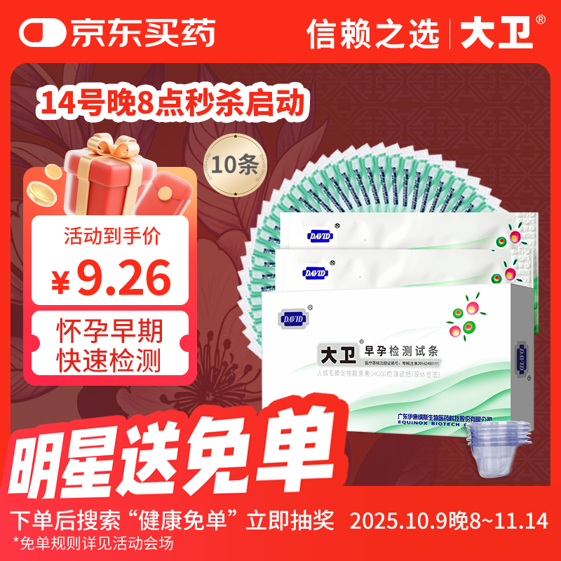大卫验孕棒早早孕试纸10条 快速验孕测孕高精准测怀孕高灵敏  含尿杯