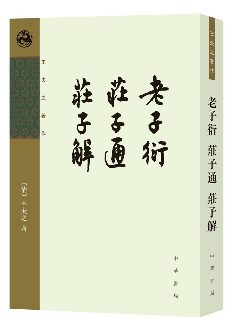 老子衍 庄子通 庄子解（王夫之著作·平装·繁体竖排）