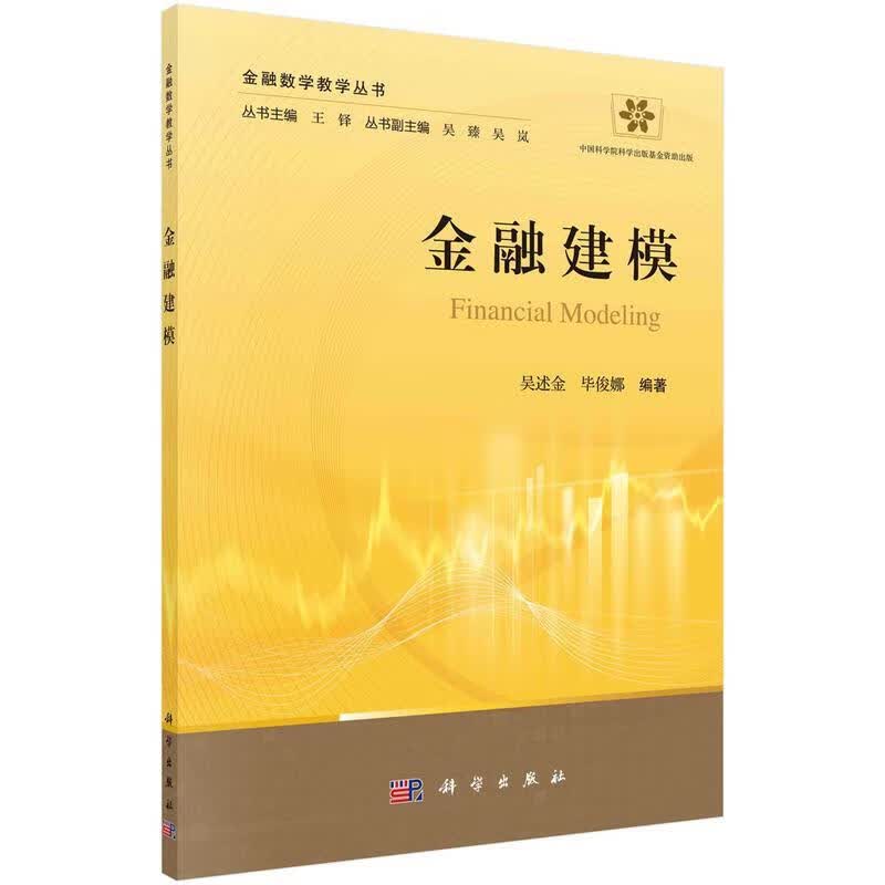 【图书正版】 金融建模 9787030672292
