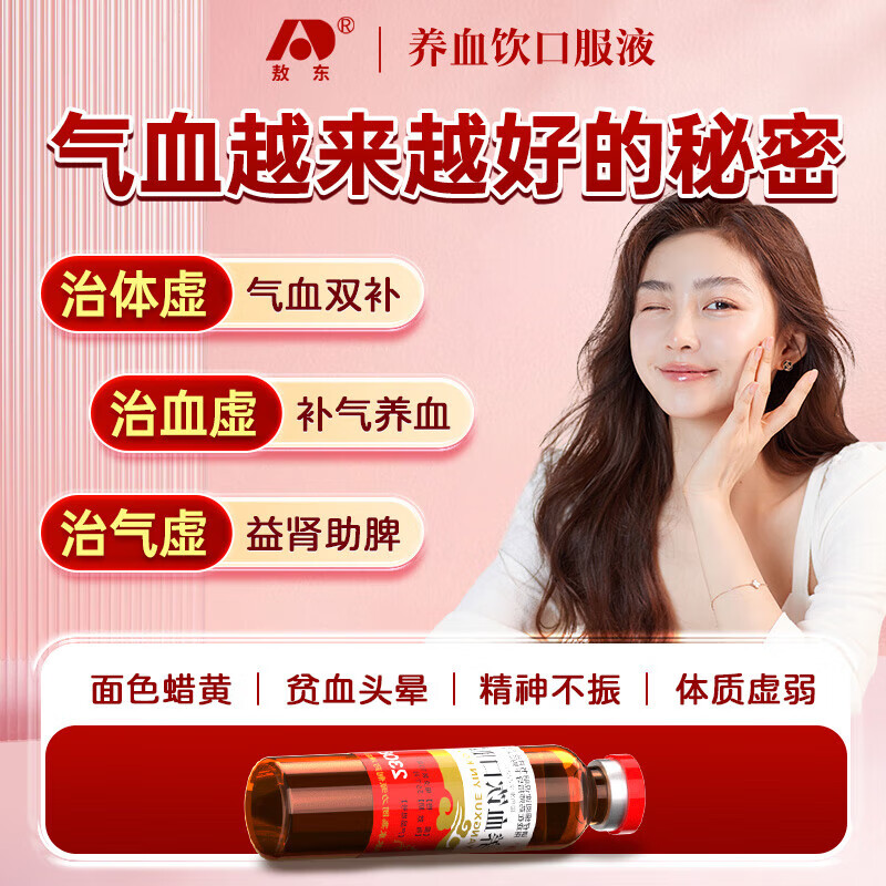 吉林敖东 养血饮口服液 补气养血,益肾助脾,气血两亏,体虚羸弱,补气血女男。 5盒装【共60支 补气养血 益肾助脾】