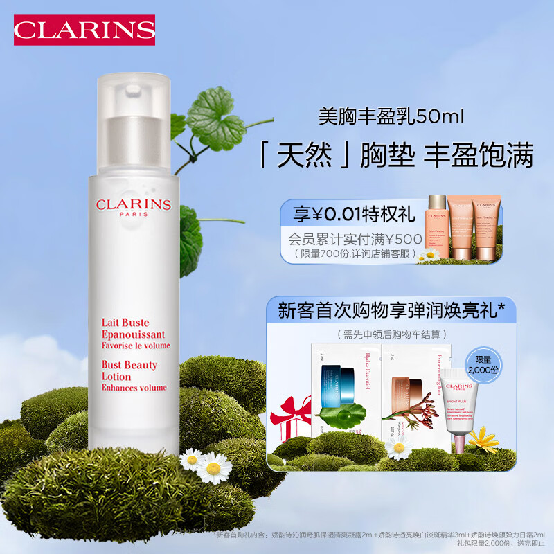 娇韵诗 美胸盈丰乳50ml 胸部护理滋养丰润饱满乳房保养丰润饱满紧实提拉