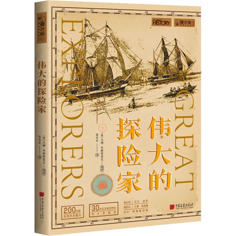 伟大的探险家