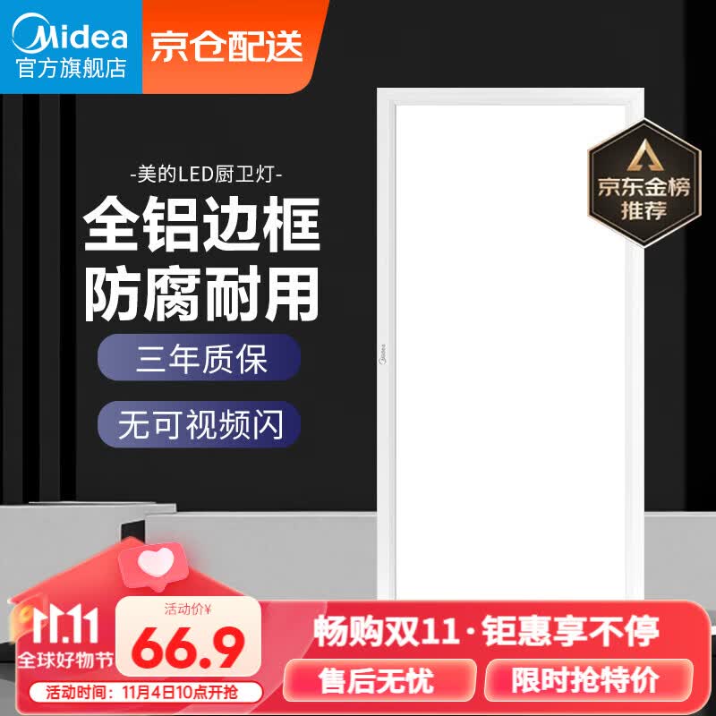 美的（Midea）LED集成吊顶扣板厨卫灯平板灯厨房嵌入铝扣卫生间吸顶灯300*600怎么样,好用不?