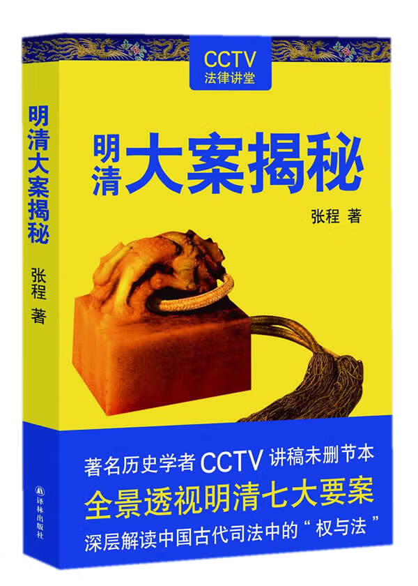 明清大案揭秘 张程 【正版书籍】
